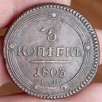 5 копеек 1803ем