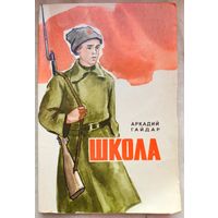Школа. Аркадий Гайдар