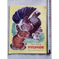 Борис Заходер. Русачок. 1981 г Илл. В. Белышев. Большой формат