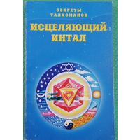 Исцеляющий интал. Секреты талисманов.
