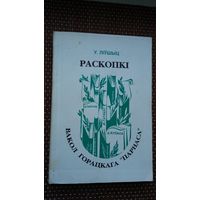 У. Ліўшыц. Раскопкі вакол Горацкага Парнаса: літаратуразнаўчыя нарысы
