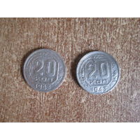 20 копеек 1943 года.Цена за шт.