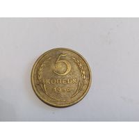 5 копеек 1956 год
