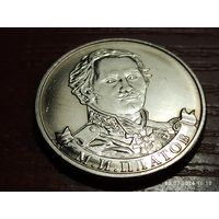 2 рубля 2012 Платов