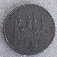 1 рубль Кремль олимпиада 80