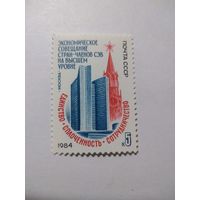 СССР 1984 ЭКОНОМИЧЕСКОЕ СОВЕЩАНИЕ СТРАН ЧЛЕНОВ СЭВ НА ВЫСШЕМ УРОВНЕ