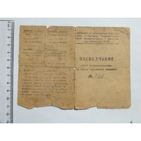 Пасведчанне сем"i  ваеннаслужачага на права атрымання дапамогi 1944