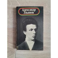 Книга "Александр Ульянов" 197 5Владимир Сутырин