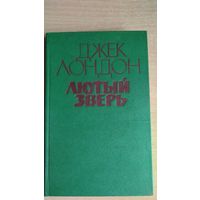 Джек Лондон. Лютый зверь (сборник). Лютый зверь. Алая чума. Рассказы. Почтой не высылаю.