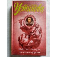 Татьяна Устинова. Шекспир мне друг, но истина дороже.
