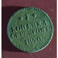 1 копейка серебром 1840 с.п.м.
