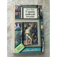 Я.Маур"У Краiне Райскай птушкi"\9д