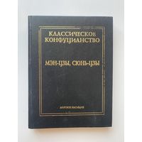 Классическое конфуцианство в двух томах. Том 2: Мэн-цзы. Сюнь-цзы. /Серия : Мировое наследие   2000г.