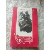 А.Станюта"Стэфанiя"\17д