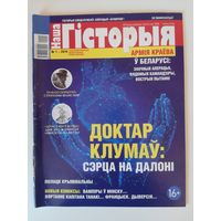 Часопіс "Наша гісторыя" #1, 2019