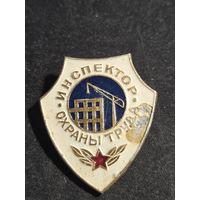 Инспектор охраны труда