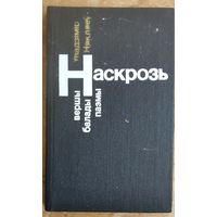 Уладзімір Някляеў. Наскрозь: вершы, балады, паэмы.