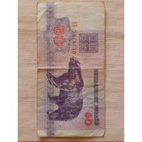 50 рублей 1992 года