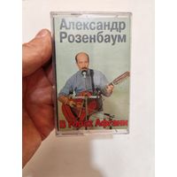 Аудиокассета розембаум