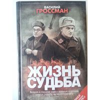 Василий Гроссман. Жизнь и судьба.Роман