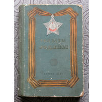 Солдаты Родины.