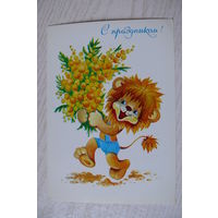 Юрасова О., С праздником! 1984, чистая (мимоза, львёнок).