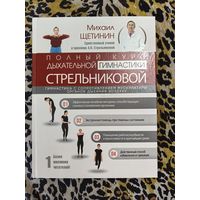 Полный курс дыхательной гимнастики Стрельниковой