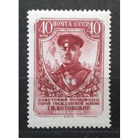 СССР 1956г. Серия из 1 марки. Котовский. **