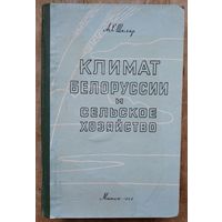 А. Х. Шкляр. Климат Белоруссии и сельское хозяйство. 1962 г.