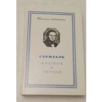 Стендаль. Красное и черное. 1977 Школьная библиотека