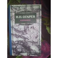 Огарев, Избранное, стихи и проза