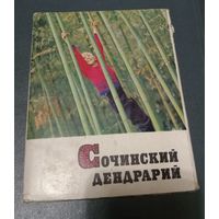 Набор открыток "Сочинский дендрарий" 1972г.