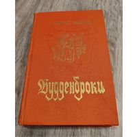 Будденброки