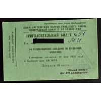 Пригласительный билет на республиканское совещание по лекционной пропаганде. 1978 г.
