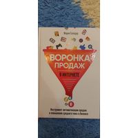 Воронка продаж в интернете Мария Солодар