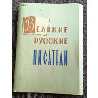 Великие русские писатели.Не комплект.