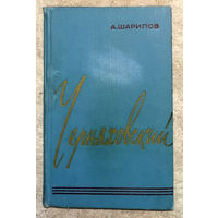 А.Шарипов Черняховский.Повествование о полководце.
