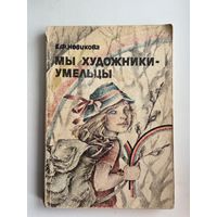 Е.Ф. Новикова Мы художники-умельцы