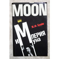 Ж.Ф.Буайе Империя Муна.