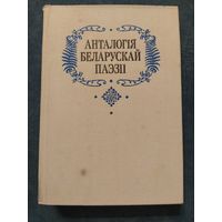 Анталогія беларускай паэзіі ў 3 тамах / том 3, 1993г. (аўтарскія подпісы)