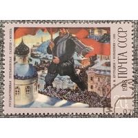 СССР 1978. Живопись. В. М. Кустодиев. Большевики. Марка из серии