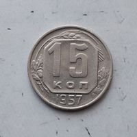 15 копеек 1957 года СССР. Красивая монета!