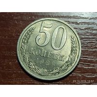 50 копеек 1989