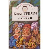 Братья Гримм. Сказки. 1992 г.
