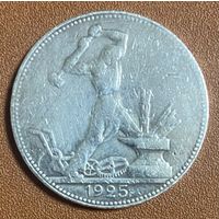 Монета полтинник 50 копеек СССР 1925 год.