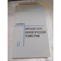 Краткий курс аналитической геометрии