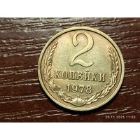 2 копейки 1978