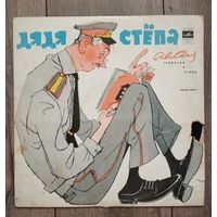 Виниловая пластинка ссср Дядя Степа