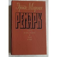 Ремарк Эрих Мария. Ночь в Лиссабоне. Тени в раю. 1992