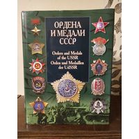 В. В. Санько. Ордена и медали СССР 2004г. Тираж 500 экземпляров